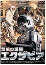 【中古】禁断の惑星 エクザビア [DVD