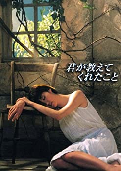 【中古】君が教えてくれたこと [DVD]