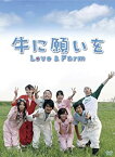 【中古】牛に願いを Love&Farm DVD-BOX