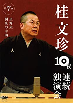 【中古】桂文珍 10夜連続独演会 第7夜 [DVD]