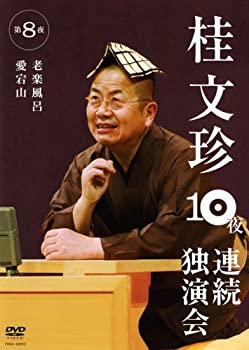 【中古】桂文珍 10夜連続独演会 第8夜 [DVD]