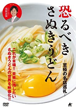 【中古】(未使用品)恐るべきさぬきうどん -至極の名店巡礼- [DVD]