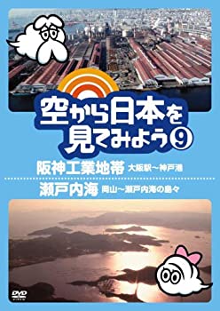 【中古】空から日本を見てみよう9　阪神工業地帯・大阪駅～神戸港／瀬戸内海・岡山～瀬戸内海の島々 [DVD]