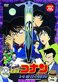 【中古】劇場版 名探偵コナン 14番目の標的 [DVD]