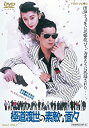 【中古】極道(やくざ)渡世の素敵な面々【DVD】