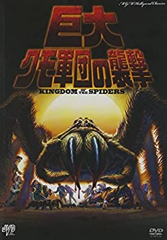 【中古】巨大クモ軍団の襲撃 [DVD]