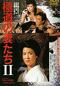 【中古】（非常に良い）極道の妻たち2 [DVD]【メーカー名】TOEI COMPANY LTD.(TOE)(D)【メーカー型番】【ブランド名】東映ビデオ【商品説明】極道の妻たち2 [DVD]中古品のため使用に伴うキズ等がございますが、問題なくご使用頂ける商品です。画像はイメージ写真ですので商品のコンディション、付属品の有無については入荷の度異なります。当店にて、動作確認・点検・アルコール等のクリーニングを施しております。中古品のため限定特典や補償等は、商品名、説明に記載があっても付属しておりません予めご了承下さい。当店では初期不良に限り、商品到着から7日間は返品を 受付けております。他モールとの併売品の為、完売の際はご連絡致しますのでご了承ください。ご注文からお届けまで1、ご注文⇒ご注文は24時間受け付けております。2、注文確認⇒ご注文後、当店から注文確認メールを送信します。3、お届けまで3〜10営業日程度とお考え下さい。4、入金確認⇒前払い決済をご選択の場合、ご入金確認後、配送手配を致します。5、出荷⇒配送準備が整い次第、出荷致します。配送業者、追跡番号等の詳細をメール送信致します。6、到着⇒出荷後、1〜3日後に商品が到着します。　※離島、北海道、九州、沖縄は遅れる場合がございます。予めご了承下さい。お電話でのお問合せは少人数で運営の為受け付けておりませんので、メールにてお問合せお願い致します。営業時間　月〜金　10:00〜17:00お客様都合によるご注文後のキャンセル・返品はお受けしておりませんのでご了承下さい。