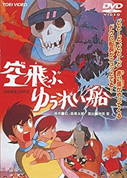 【中古】空飛ぶゆうれい船 [DVD]