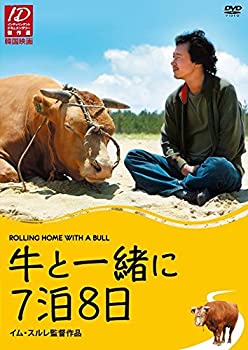 【中古】牛と一緒に7泊8日 [DVD]