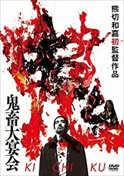 【中古】鬼畜大宴会 [DVD]