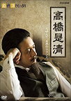 【中古】経世済民の男 高橋是清 [DVD]