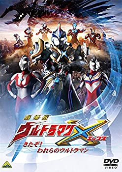 【中古】劇場版ウルトラマンX きたぞ! われらのウルトラマン [DVD]