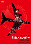 【中古】恐怖のエアポート [DVD]