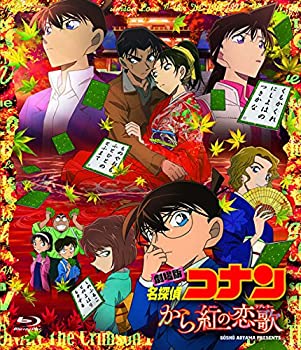 【中古】劇場版名探偵コナン から紅の恋歌 (BD) [通常盤] [Blu-ray]