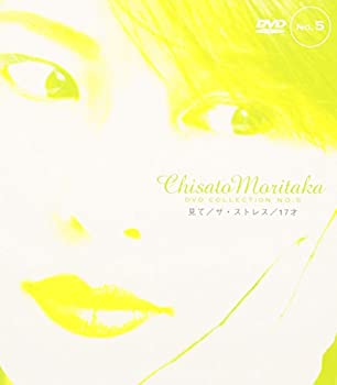 【中古】見て/ザ・ストレス/17才 ― Chisato Moritaka DVD Collection no.5