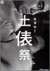 【中古】黒澤明 脚本作品 : 土俵祭 [DVD]