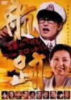 【中古】航跡~横山やすし フルスロットル~ [DVD]