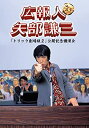 【中古】(未使用品)広報人 矢部謙三 トリック劇場版2 公開記念講演会 [DVD]【メーカー名】TCエンタテインメント【メーカー型番】【ブランド名】Big Time Entertainme【商品説明】広報人 矢部謙三 トリック劇場版2 公開記念講演会 [DVD]未使用ですが 弊社で一般の方から買取しました中古品です。 一点物で売り切れ終了です。画像はイメージ写真ですので商品のコンディション、付属品の有無については入荷の度異なります。当店にて、動作確認・点検・アルコール等のクリーニングを施しております。中古品のため限定特典や補償等は、商品名、説明に記載があっても付属しておりません予めご了承下さい。当店では初期不良に限り、商品到着から7日間は返品を 受付けております。他モールとの併売品の為、完売の際はご連絡致しますのでご了承ください。ご注文からお届けまで1、ご注文⇒ご注文は24時間受け付けております。2、注文確認⇒ご注文後、当店から注文確認メールを送信します。3、お届けまで3〜10営業日程度とお考え下さい。4、入金確認⇒前払い決済をご選択の場合、ご入金確認後、配送手配を致します。5、出荷⇒配送準備が整い次第、出荷致します。配送業者、追跡番号等の詳細をメール送信致します。6、到着⇒出荷後、1〜3日後に商品が到着します。　※離島、北海道、九州、沖縄は遅れる場合がございます。予めご了承下さい。お電話でのお問合せは少人数で運営の為受け付けておりませんので、メールにてお問合せお願い致します。営業時間　月〜金　10:00〜17:00お客様都合によるご注文後のキャンセル・返品はお受けしておりませんのでご了承下さい。