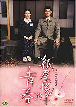 【中古】紙屋悦子の青春 [DVD]