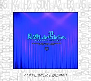 【中古】見逃した君たちへ ~AKB48グループ全公演~ スペシャルBOX [DVD]【メーカー名】AKS【メーカー型番】【ブランド名】Aks【商品説明】見逃した君たちへ ~AKB48グループ全公演~ スペシャルBOX [DVD]中古品のため使用に伴うキズ等がございますが、問題なくご使用頂ける商品です。画像はイメージ写真ですので商品のコンディション、付属品の有無については入荷の度異なります。当店にて、動作確認・点検・アルコール等のクリーニングを施しております。中古品のため限定特典や補償等は、商品名、説明に記載があっても付属しておりません予めご了承下さい。当店では初期不良に限り、商品到着から7日間は返品を 受付けております。他モールとの併売品の為、完売の際はご連絡致しますのでご了承ください。ご注文からお届けまで1、ご注文⇒ご注文は24時間受け付けております。2、注文確認⇒ご注文後、当店から注文確認メールを送信します。3、お届けまで3〜10営業日程度とお考え下さい。4、入金確認⇒前払い決済をご選択の場合、ご入金確認後、配送手配を致します。5、出荷⇒配送準備が整い次第、出荷致します。配送業者、追跡番号等の詳細をメール送信致します。6、到着⇒出荷後、1〜3日後に商品が到着します。　※離島、北海道、九州、沖縄は遅れる場合がございます。予めご了承下さい。お電話でのお問合せは少人数で運営の為受け付けておりませんので、メールにてお問合せお願い致します。営業時間　月〜金　10:00〜17:00お客様都合によるご注文後のキャンセル・返品はお受けしておりませんのでご了承下さい。