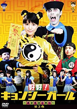 【中古】好好!キョンシーガール ~東京電視台戦記~ 3 [DVD]
