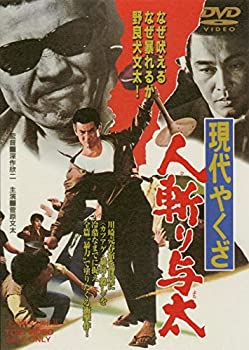 【中古】現代やくざ 人斬り与太 DVD