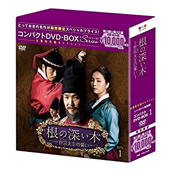 【中古】根の深い木‐世宗大王の誓い‐(ノーカット完全版) コンパクトDVD-BOX1(本格時代劇セレクション) 期間限定スペシャルプライス版