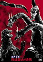 【中古】三大怪獣 地球最大の決戦 東宝DVD名作セレクション