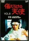 【中古】傷だらけの天使 Vol.8 [DVD]