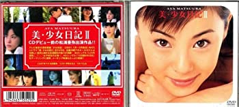 【中古】松浦亜弥 美・少女日記 II [DVD]