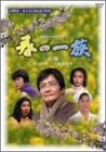 【中古】春の一族-全集-全3話収録 [DVD]