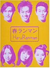 楽天GoodLifeStore【中古】春ランマン DVD-BOX