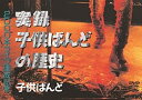 【中古】実録子供ばんどの歴史 DVD