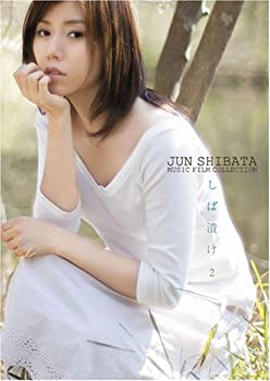 【中古】(未使用品)柴田淳 Jun Shibata Music Film Collection しば漬け2 [DVD]