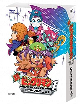 楽天GoodLifeStore【中古】（未使用品）新ビックリマン コンプリートDVD VOL.1 「ピア・マルコの章」