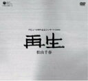 【中古】(未使用品)松山千春デビュー30周年記念コンサート2006「再生」 DVD