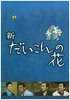 【中古】(未使用品)新・だいこんの花 DVD-BOX