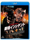 【中古】(未使用品)新宿インシデント [Blu-ray]