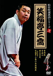 【中古】松竹特撰落語シリーズ 笑福亭三喬 [DVD]