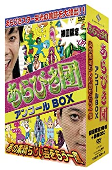 【中古】(未使用品)初回限定BOX あらびき団アンコール あの素晴らしい芸をもう一度 DVD