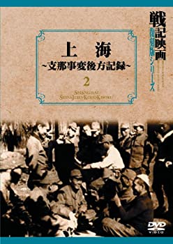 【中古】上海~支那事変後方記録~ 戦記映画復刻版シリーズ 2 [DVD]【メーカー名】ケイメディア【メーカー型番】【ブランド名】ケイメディア【商品説明】上海~支那事変後方記録~ 戦記映画復刻版シリーズ 2 [DVD]中古品のため使用に伴うキズ等がございますが、問題なくご使用頂ける商品です。画像はイメージ写真ですので商品のコンディション、付属品の有無については入荷の度異なります。当店にて、動作確認・点検・アルコール等のクリーニングを施しております。中古品のため限定特典や補償等は、商品名、説明に記載があっても付属しておりません予めご了承下さい。当店では初期不良に限り、商品到着から7日間は返品を 受付けております。他モールとの併売品の為、完売の際はご連絡致しますのでご了承ください。ご注文からお届けまで1、ご注文⇒ご注文は24時間受け付けております。2、注文確認⇒ご注文後、当店から注文確認メールを送信します。3、お届けまで3〜10営業日程度とお考え下さい。4、入金確認⇒前払い決済をご選択の場合、ご入金確認後、配送手配を致します。5、出荷⇒配送準備が整い次第、出荷致します。配送業者、追跡番号等の詳細をメール送信致します。6、到着⇒出荷後、1〜3日後に商品が到着します。　※離島、北海道、九州、沖縄は遅れる場合がございます。予めご了承下さい。お電話でのお問合せは少人数で運営の為受け付けておりませんので、メールにてお問合せお願い致します。営業時間　月〜金　10:00〜17:00お客様都合によるご注文後のキャンセル・返品はお受けしておりませんのでご了承下さい。