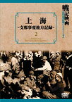 【中古】上海~支那事変後方記録~ 戦記映画復刻版シリーズ 2 [DVD]