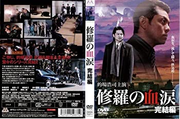 【中古】修羅の血涙 完結編[レンタル落ち]