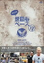 【中古】所さんの世田谷ベース VII (7) DVD