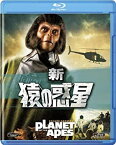 【中古】新・猿の惑星 [Blu-ray]