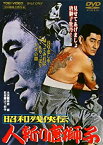 【中古】昭和残侠伝 人斬り唐獅子 [DVD]