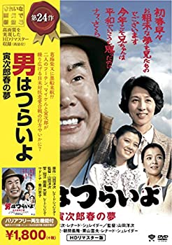 【中古】松竹 寅さんシリーズ 男はつらいよ 寅次郎春の夢 [DVD]