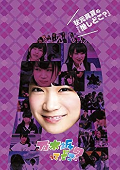 【中古】秋元真夏の『推しどこ』 [DVD]【メーカー名】SMR(SME)(D)【メーカー型番】【ブランド名】ソニーミュージックエンタテインメント【商品説明】秋元真夏の『推しどこ』 [DVD]中古品のため使用に伴うキズ等がございますが、問題なくご使用頂ける商品です。画像はイメージ写真ですので商品のコンディション、付属品の有無については入荷の度異なります。当店にて、動作確認・点検・アルコール等のクリーニングを施しております。中古品のため限定特典や補償等は、商品名、説明に記載があっても付属しておりません予めご了承下さい。当店では初期不良に限り、商品到着から7日間は返品を 受付けております。他モールとの併売品の為、完売の際はご連絡致しますのでご了承ください。ご注文からお届けまで1、ご注文⇒ご注文は24時間受け付けております。2、注文確認⇒ご注文後、当店から注文確認メールを送信します。3、お届けまで3〜10営業日程度とお考え下さい。4、入金確認⇒前払い決済をご選択の場合、ご入金確認後、配送手配を致します。5、出荷⇒配送準備が整い次第、出荷致します。配送業者、追跡番号等の詳細をメール送信致します。6、到着⇒出荷後、1〜3日後に商品が到着します。　※離島、北海道、九州、沖縄は遅れる場合がございます。予めご了承下さい。お電話でのお問合せは少人数で運営の為受け付けておりませんので、メールにてお問合せお願い致します。営業時間　月〜金　10:00〜17:00お客様都合によるご注文後のキャンセル・返品はお受けしておりませんのでご了承下さい。
