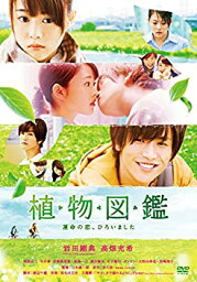 【中古】植物図鑑 運命の恋、ひろいました [DVD]