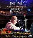 【中古】松山千春 40周年記念弾き語りライブ 日本武道館 2016.8.8 Blu-ray